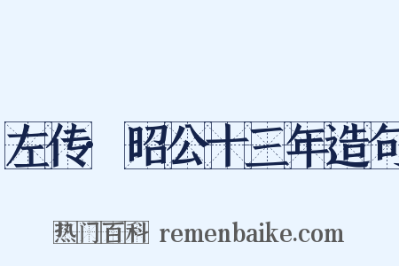 左传·昭公十三年造句是什么意思的图片